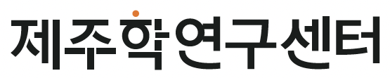 제주학연구센터 베이스 로고